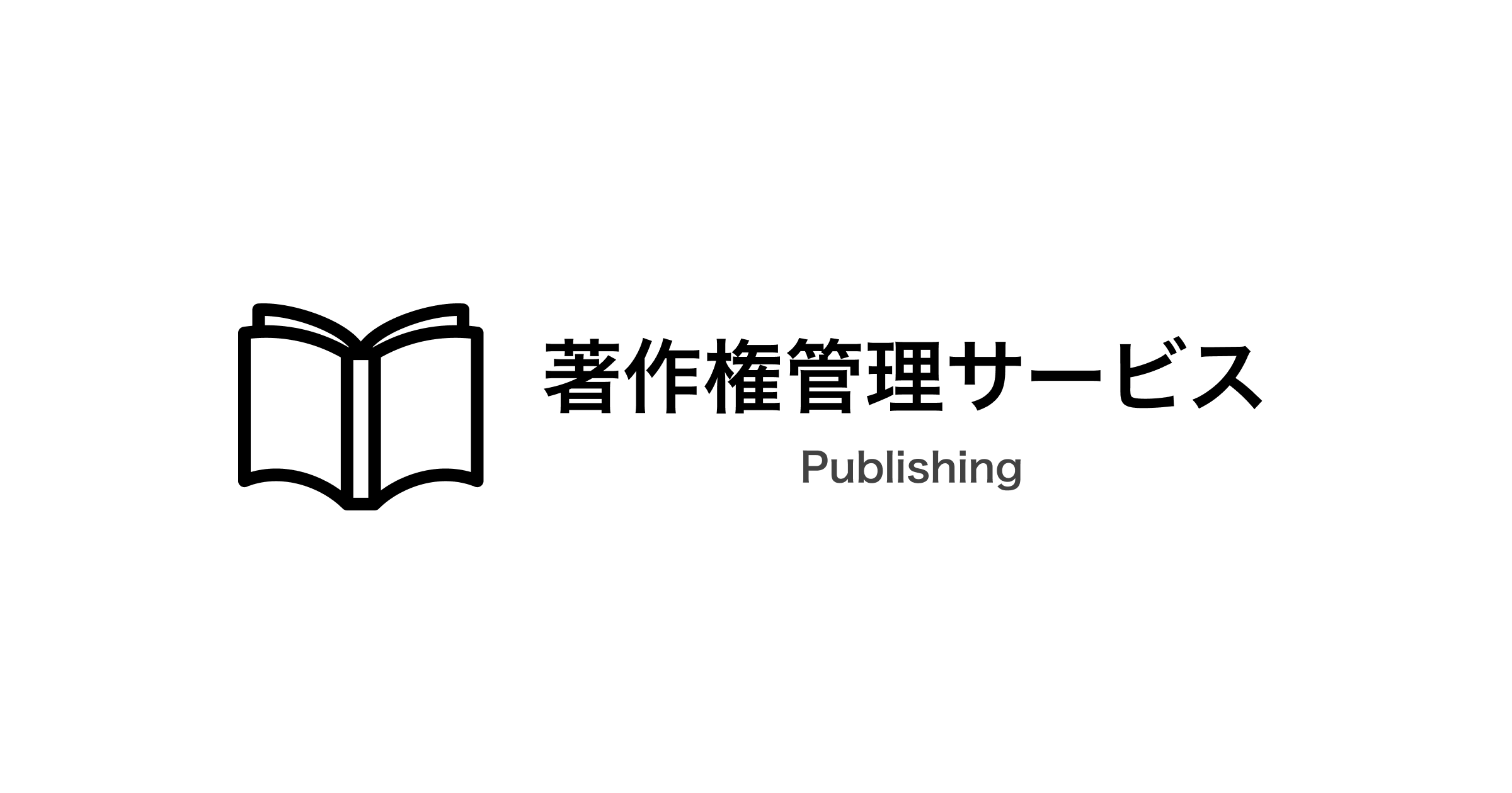 著作権管理サービス