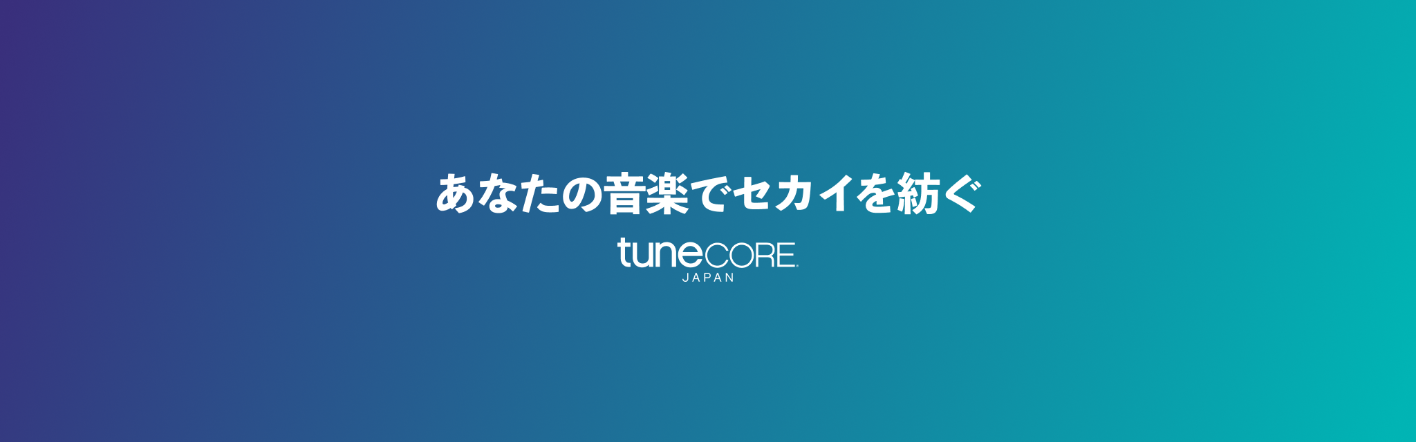 あなたの音楽でセカイを紡ぐ